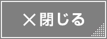 閉じる